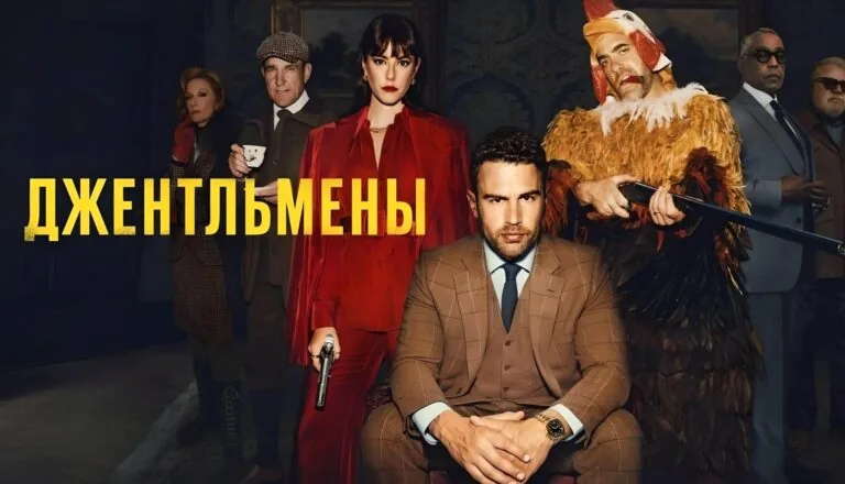 Горизонтальный постер первого сезона сериала Джентльмены